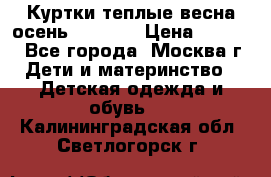 Куртки теплые весна-осень 155-165 › Цена ­ 1 700 - Все города, Москва г. Дети и материнство » Детская одежда и обувь   . Калининградская обл.,Светлогорск г.